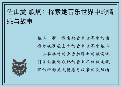 佐山愛 歌詞：探索她音乐世界中的情感与故事