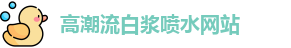 高潮流白浆喷水网站